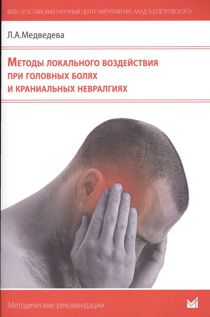 Обложка книги "Методы локального воздействия при головных болях и краниальных невралгиях: методические рекомендации для врачей"