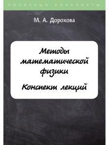 Обложка книги "Методы математической физики. Конспект лекций"