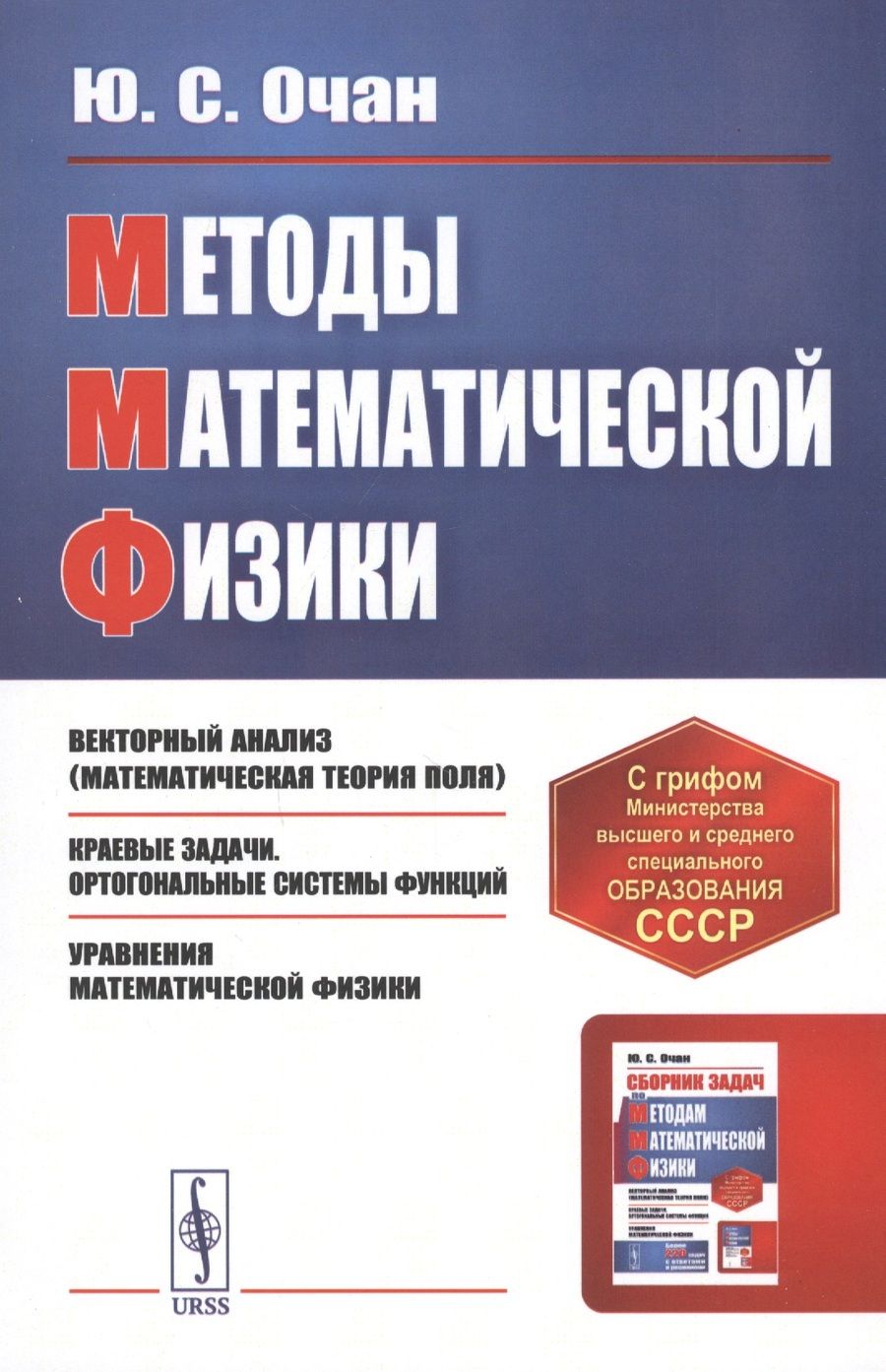 Обложка книги "Методы математической физики. Учебное пособие"