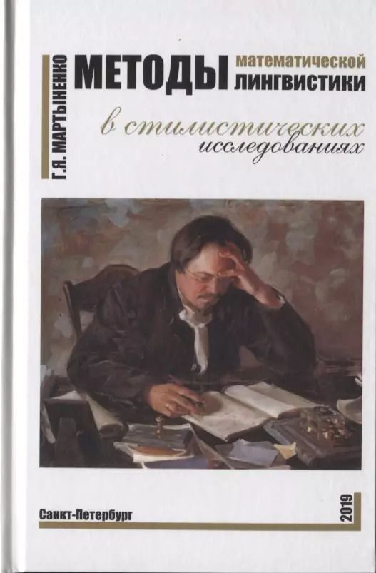 Обложка книги "Методы математической лингвистики в стилистических исследованиях"
