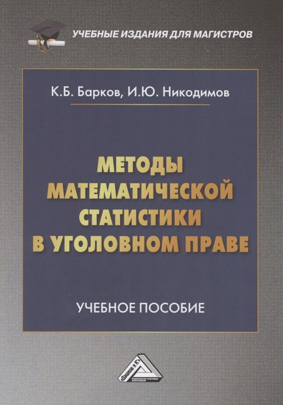 Обложка книги "Методы математической статистики в уголовном праве: Учебное пособие"