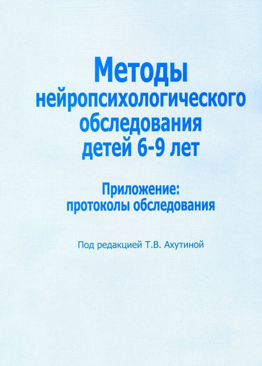 Обложка книги "Методы нейропсихологического обследования детей 6-9 лет. Приложение: протоколы обследования"