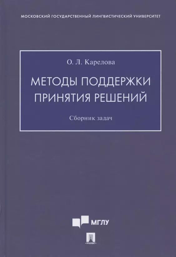 Обложка книги "Методы поддержки принятия решений. Сборник задач"