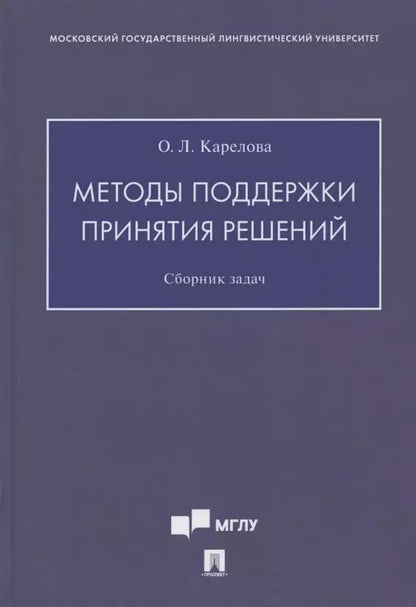 Обложка книги "Методы поддержки принятия решений. Сборник задач"