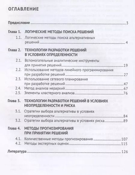 Фотография книги "Методы поддержки принятия решений. Сборник задач"