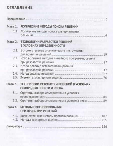 Фотография книги "Методы поддержки принятия решений. Сборник задач"