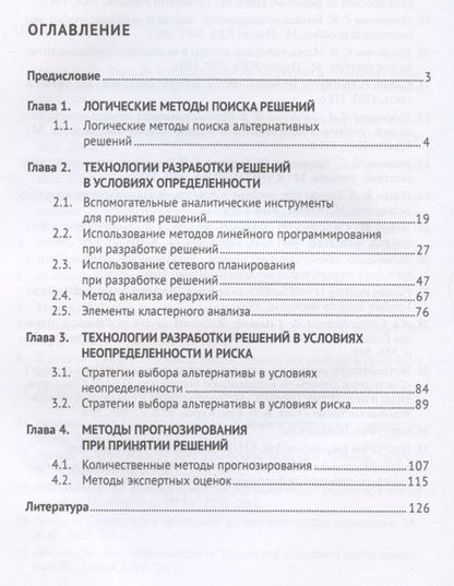 Фотография книги "Методы поддержки принятия решений. Сборник задач"