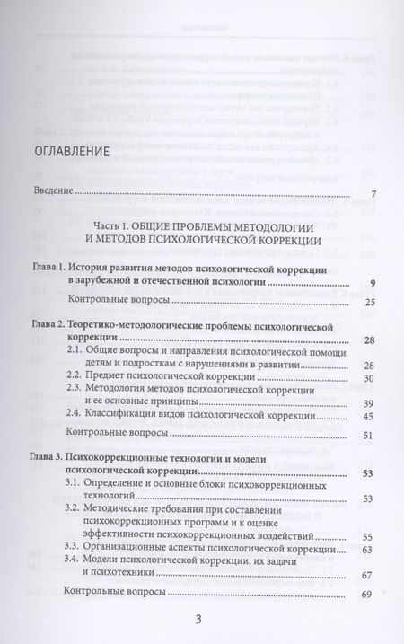 Фотография книги "Методы психологической коррекции детей и подростков. Учебник"