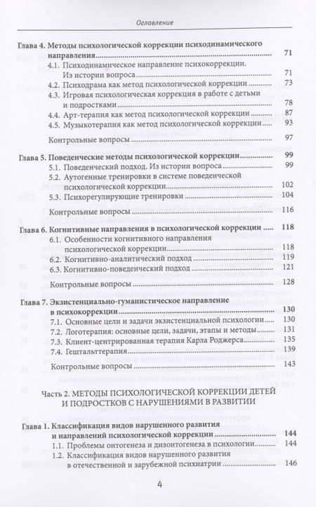 Фотография книги "Методы психологической коррекции детей и подростков. Учебник"