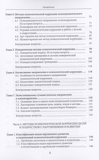 Фотография книги "Методы психологической коррекции детей и подростков. Учебник"