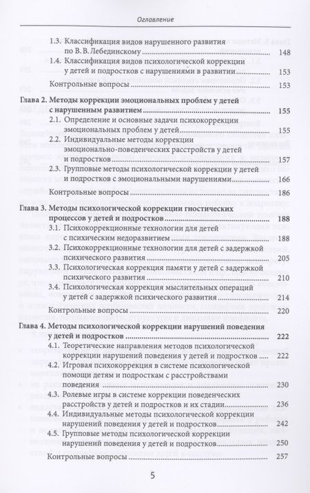 Фотография книги "Методы психологической коррекции детей и подростков. Учебник"