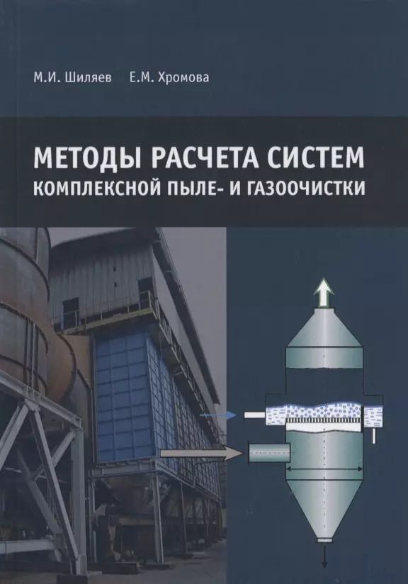 Обложка книги "Методы расчета систем комплексной пыле- и газоочистки"