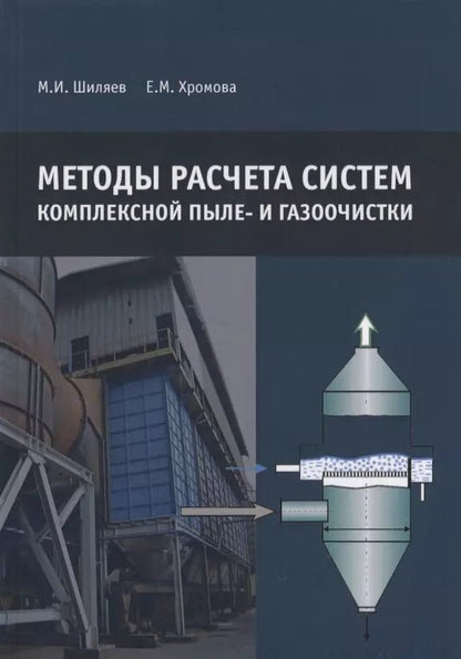Обложка книги "Методы расчета систем комплексной пыле- и газоочистки"