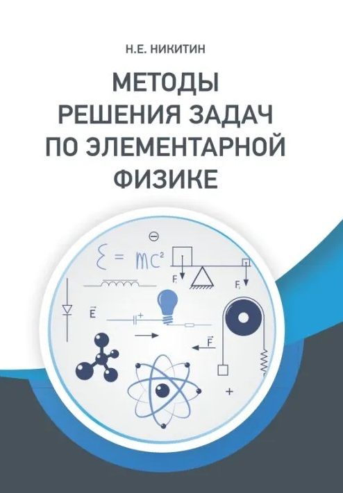 Обложка книги "Методы решения задач по элементарной физике: Учебное пособие"