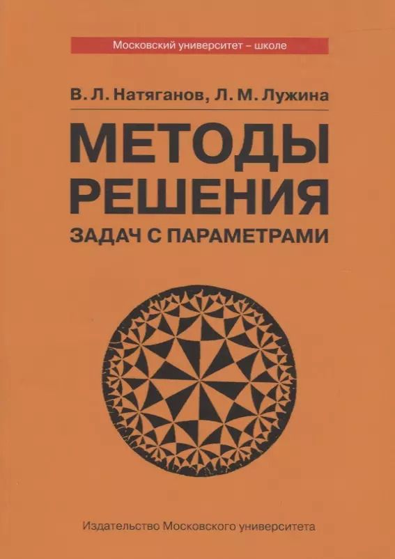 Обложка книги "Методы решения задач с параметрами. Учебное пособие"
