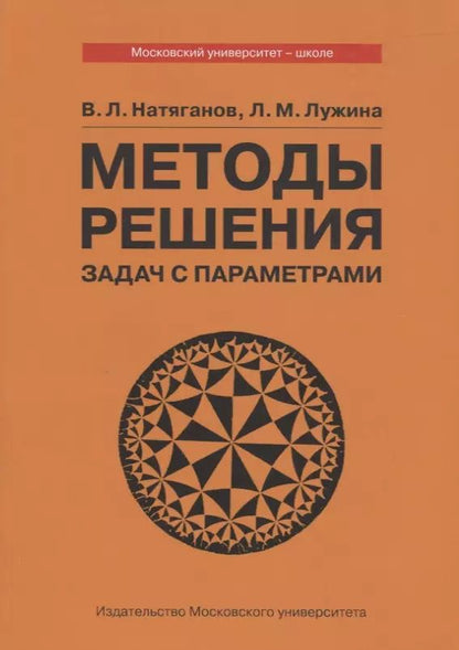 Обложка книги "Методы решения задач с параметрами. Учебное пособие"