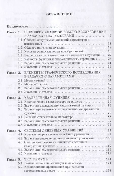 Фотография книги "Методы решения задач с параметрами. Учебное пособие"