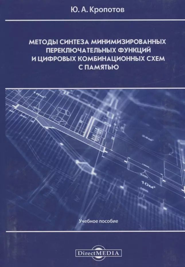 Обложка книги "Методы синтеза минимизированных переключательных функций и цифровых комбинационных схем с памятью: учебное пособие"