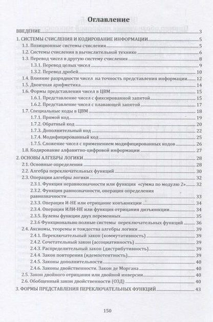 Фотография книги "Методы синтеза минимизированных переключательных функций и цифровых комбинационных схем с памятью: учебное пособие"