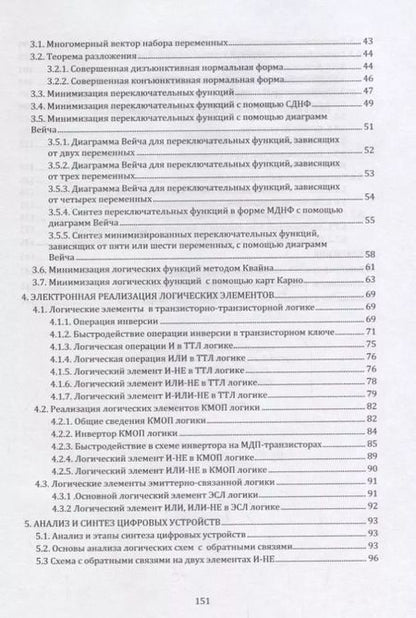Фотография книги "Методы синтеза минимизированных переключательных функций и цифровых комбинационных схем с памятью: учебное пособие"