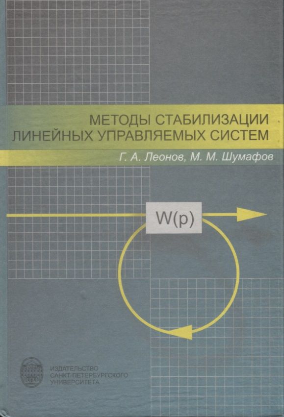 Обложка книги "Методы стабилизации линейных управляемых систем"