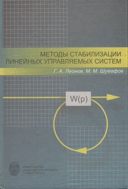 Обложка книги "Методы стабилизации линейных управляемых систем"