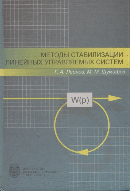 Обложка книги "Методы стабилизации линейных управляемых систем"