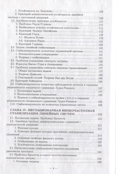 Фотография книги "Методы стабилизации линейных управляемых систем"