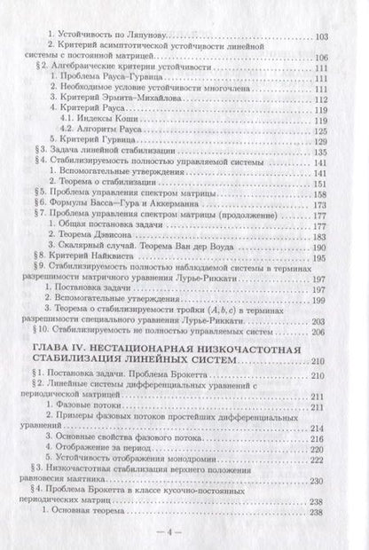 Фотография книги "Методы стабилизации линейных управляемых систем"