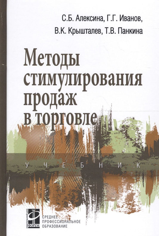 Обложка книги "Методы стимулирования продаж в торговле Учеб. (СПО) Алексина"