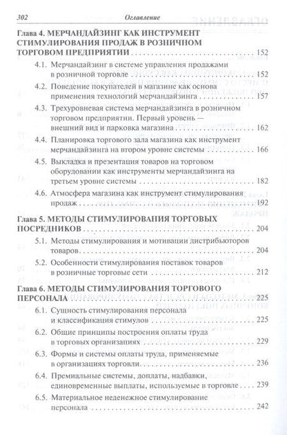 Фотография книги "Методы стимулирования продаж в торговле Учеб. (СПО) Алексина"