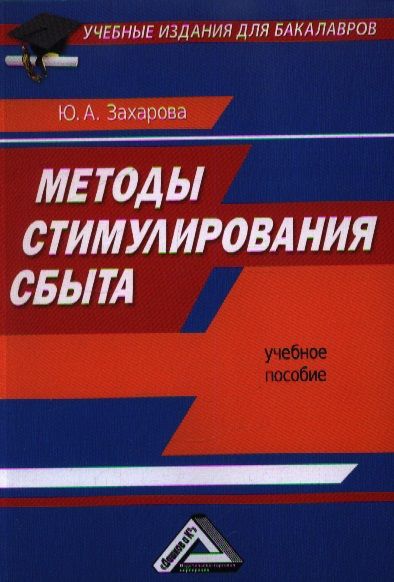 Обложка книги "Методы стимулирования сбыта: Учебное пособие для бакалавров"