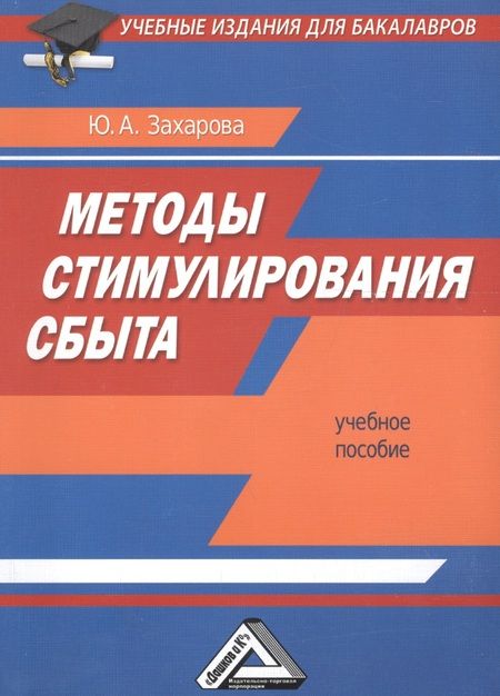 Фотография книги "Методы стимулирования сбыта: Учебное пособие для бакалавров"