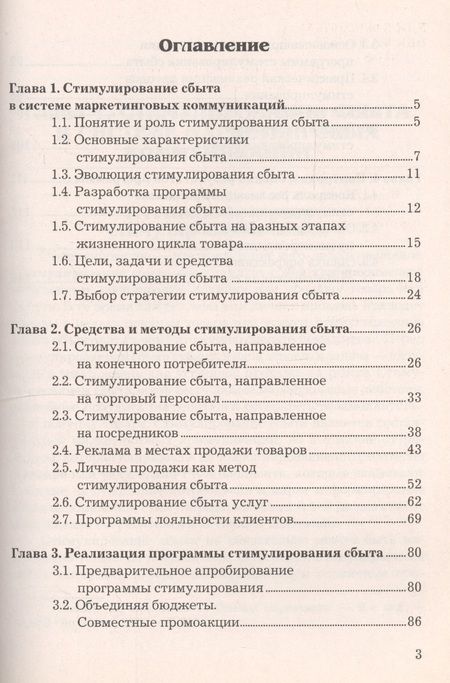 Фотография книги "Методы стимулирования сбыта: Учебное пособие для бакалавров"