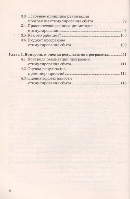 Фотография книги "Методы стимулирования сбыта: Учебное пособие для бакалавров"