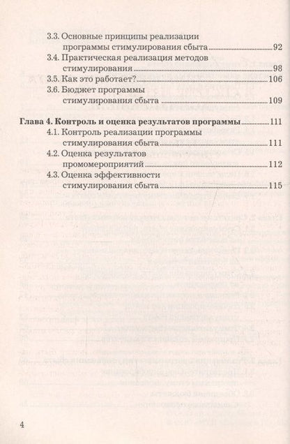 Фотография книги "Методы стимулирования сбыта: Учебное пособие для бакалавров"