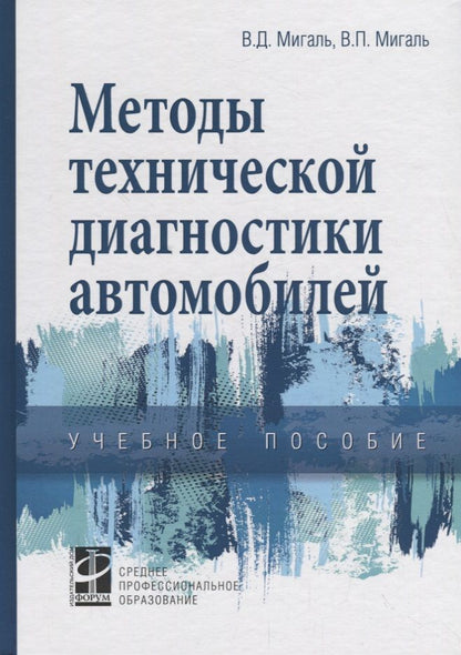 Обложка книги "Методы технической диагностики автомобилей. Учебное пособие"