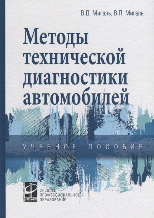 Обложка книги "Методы технической диагностики автомобилей. Учебное пособие"