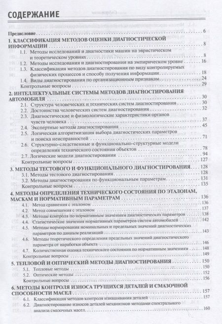 Фотография книги "Методы технической диагностики автомобилей. Учебное пособие"