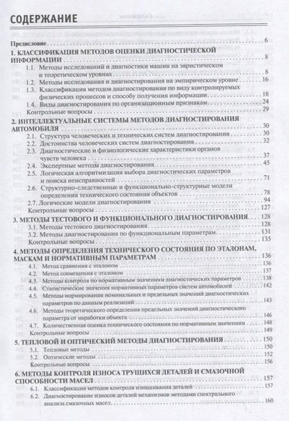 Фотография книги "Методы технической диагностики автомобилей. Учебное пособие"