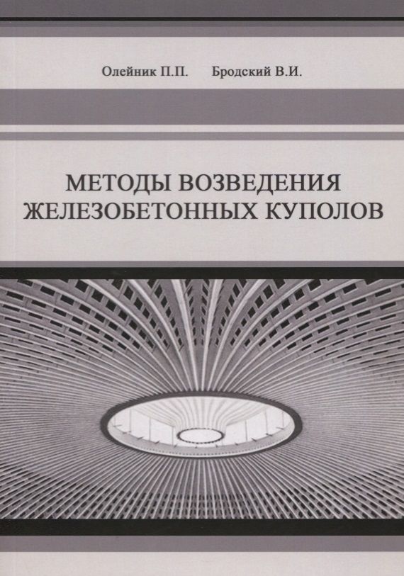 Обложка книги "Методы возведения железобетонных куполов"