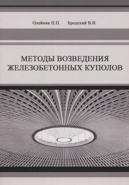 Обложка книги "Методы возведения железобетонных куполов"