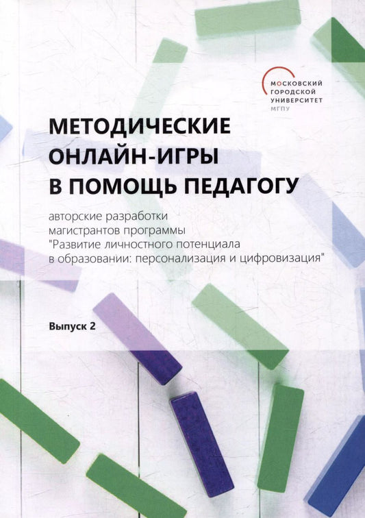 Обложка книги "Методические онлайн-игры в помощь педагогу: авторские разработки магистрантов программы "Развитие личностного потенциала в образовании: персонализация и цифровизация": учебно-методическое пособие. Выпуск 2"