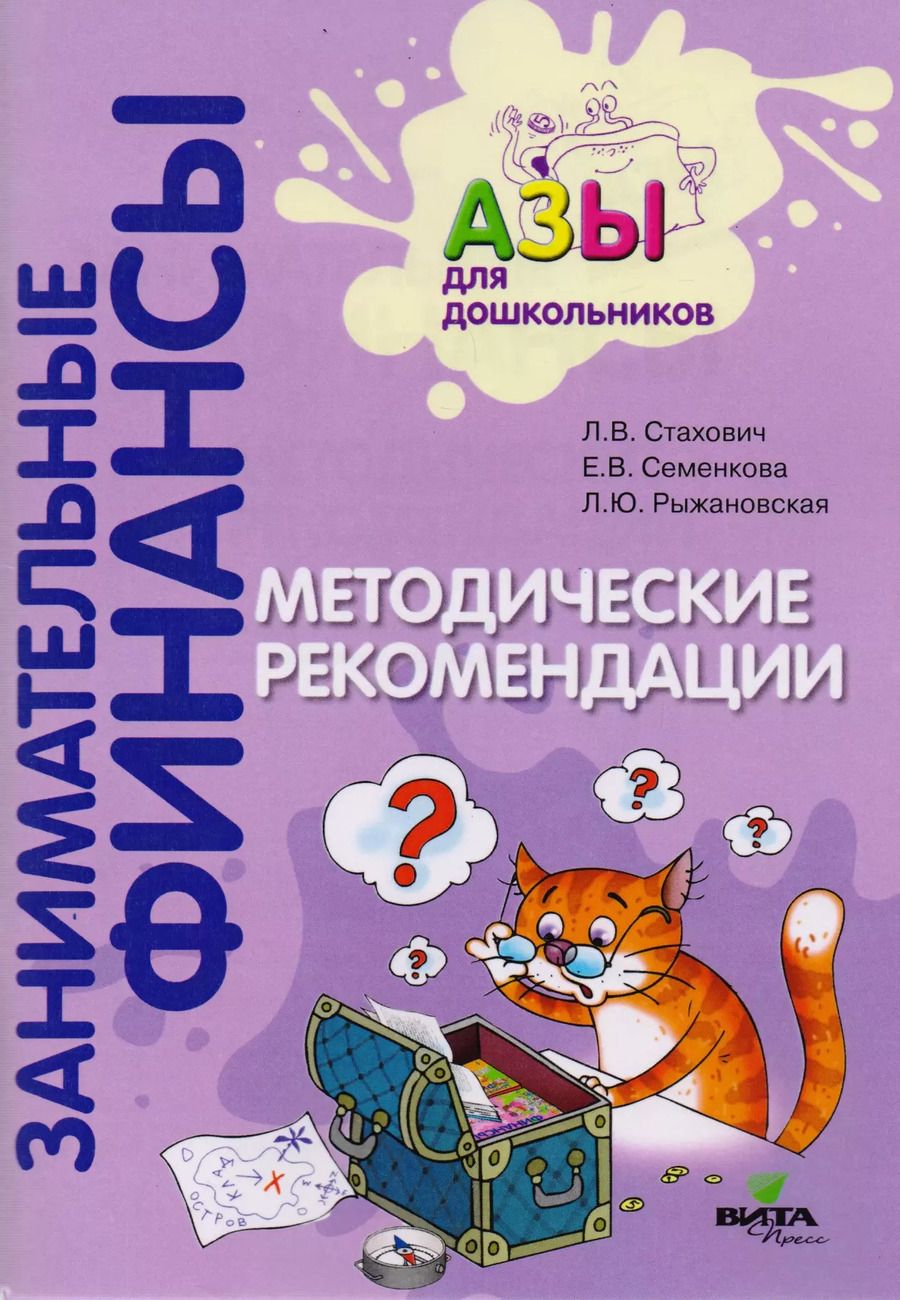 Обложка книги "Методические рекомендации. Пособие для воспитателей дошкольных учреждений"