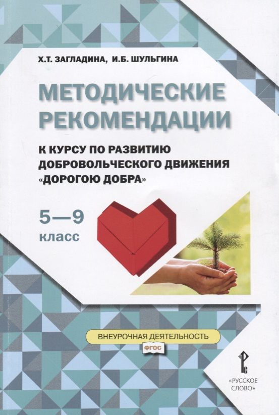Обложка книги "Методические рекомендации к курсу по развитию добровольческого движения "Дорогою добра" для 5-9 классов"