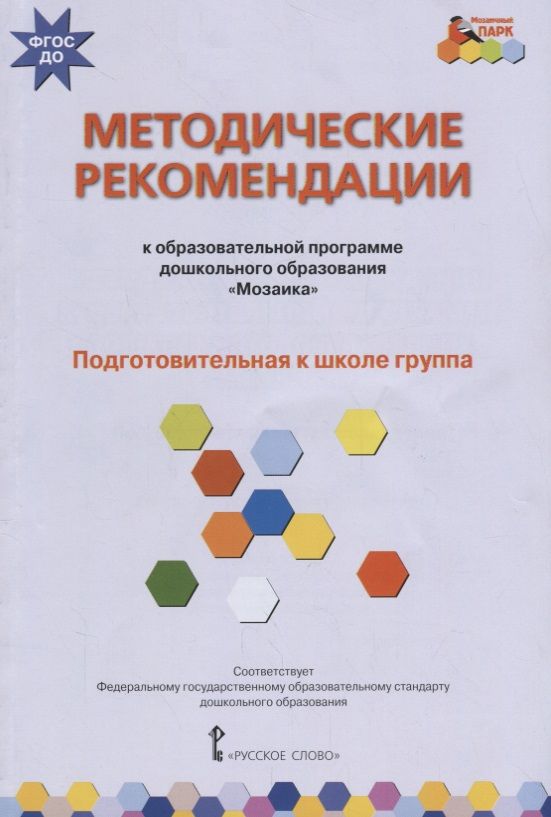 Обложка книги "Методические рекомендации к образовательной программе дошкольного образования "Мозаика". Подготовительная к школе группа"