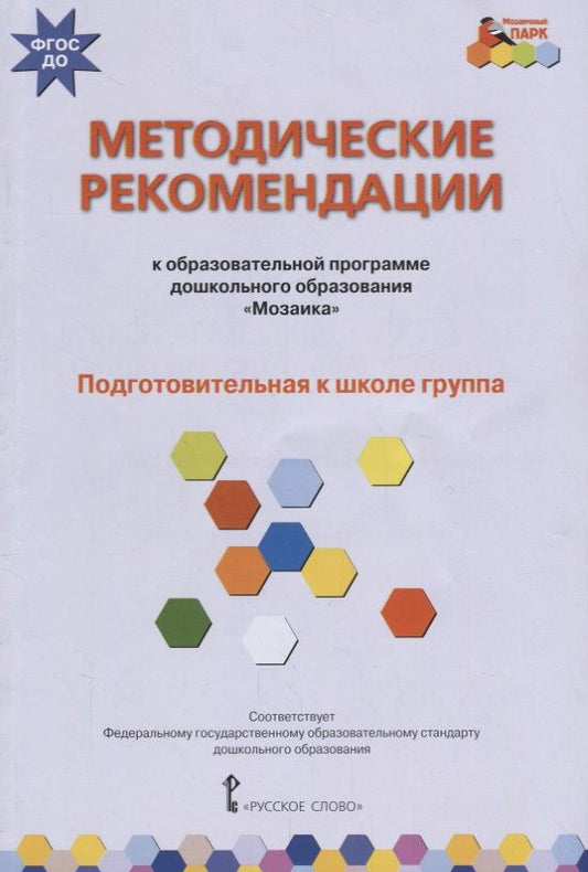 Обложка книги "Методические рекомендации к образовательной программе дошкольного образования "Мозаика". Подготовительная к школе группа"