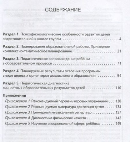 Фотография книги "Методические рекомендации к образовательной программе дошкольного образования "Мозаика". Подготовительная к школе группа"
