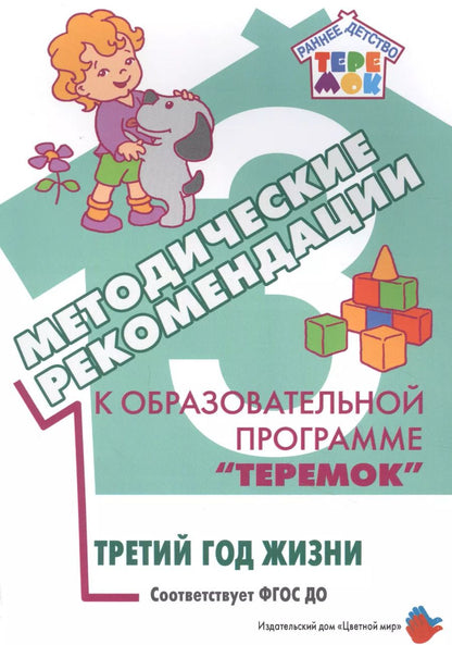 Обложка книги "Методические рекомендации к образовательной программе "Теремок". Третий год жизни"