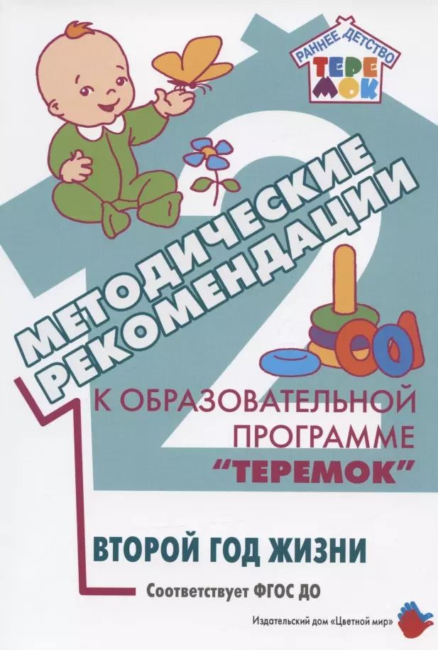 Обложка книги "Методические рекомендации к образовательной программе "Теремок". Второй год жизни"